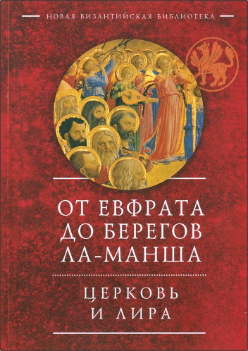 От Евфрата до берегов Ла-Манша. Церковь и Лира