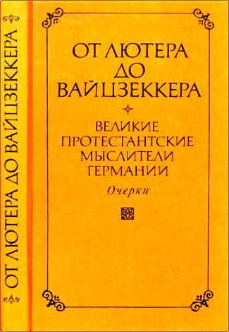 От Лютера до Вайцзеккера: Великие протестантские мыслители Германии