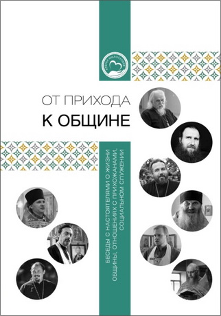 От прихода к общине. Беседы с настоятелями о жизни общины, отношениях с прихожанами, социальном служении