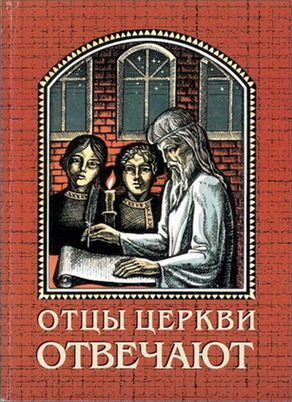 Отцы Церкви отвечают