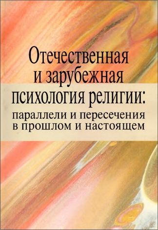 Отечественная и зарубежная психология религии: параллели и пересечения в прошлом и настоящем