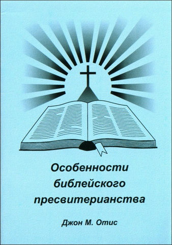 Джон Отис - Особенности библейского пресвитерианства