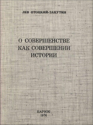 О совершенстве как совершении истории - Лев Отоцкий-Закутин
