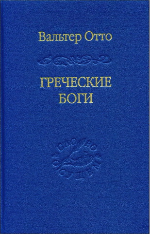 Вальтер Отто - Греческие боги - Картина божественного в зеркале греческого духа