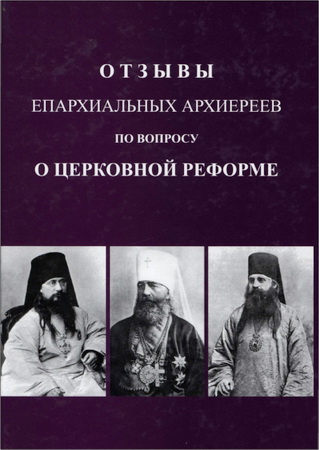 Отзывы архиереев о церковной реформе