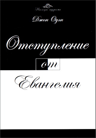 Оуэн - Отступление от Евангелия