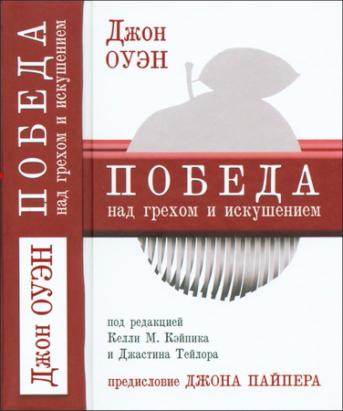 Джон Оуэн - Победа над грехом и искушением