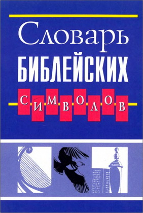 Стюарт Оуэн – Словарь библейских символов