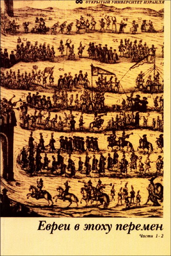 Евреи в эпоху перемен - От Средневековья до Нового времени: начало эпохи в истории еврейской диаспоры - Иудаика и израилеведение - Академическая программа ОУИ