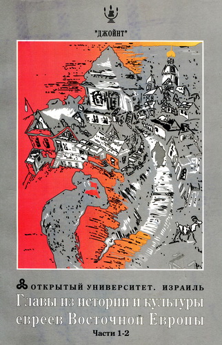 Главы из истории и культуры евреев Восточной Европы - Иудаика и израилеведение - Академическая программа ОУИ