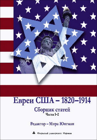 Еврейство США - 1820-1950 - Иудаика и израилеведение - Академическая программа ОУИ
