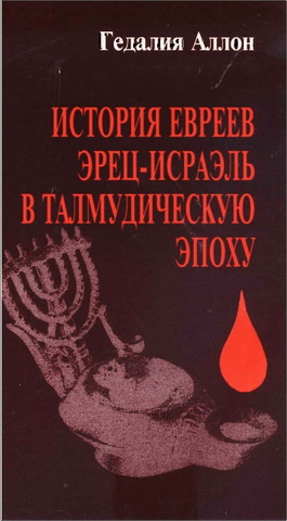 Гедалия Аллон - История евреев  - Эрец-Исраэль в талмудическую эпоху