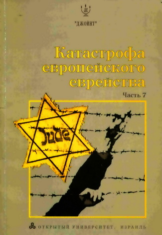 Катастрофа европейского еврейства - Иудаика и израилеведение - Академическая программа ОУИ