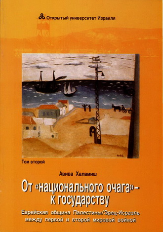 От национального очага к государству - Иудаика и израилеведение - Академическая программа ОУИ