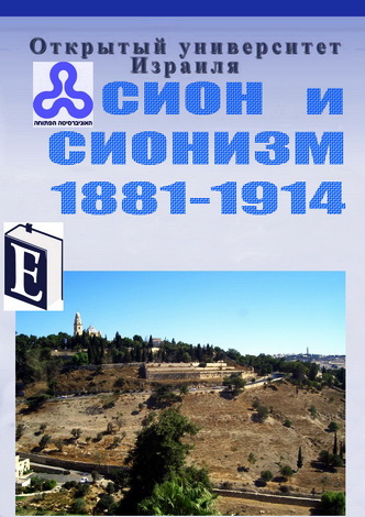 Сион и сионизм - История сионистского движения, 1881-1914 - Иудаика и израилеведение - Академическая программа ОУИ