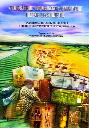 Становление израильской демократии - первое десятилетие - Иудаика и израилеведение - Академическая программа ОУИ