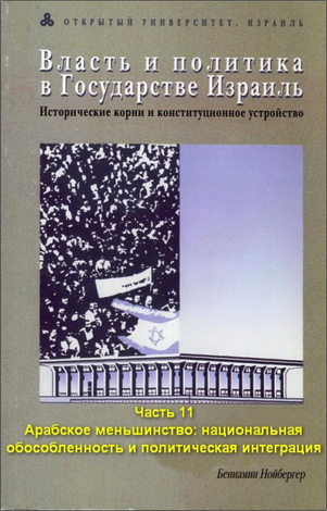 Власть и политика в государстве Израиль - Иудаика и израилеведение - Академическая программа ОУИ