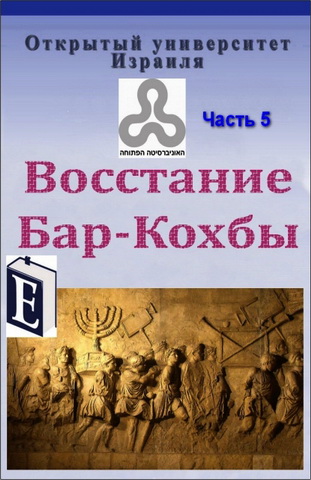 Восстание Бар-Кохбы - Курс академической программы Открытого университета Израиля - Иудаика и израилеведение