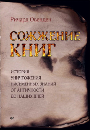Ричард Овенден - Сожжение книг. История уничтожения письменных знаний от античности до наших дней
