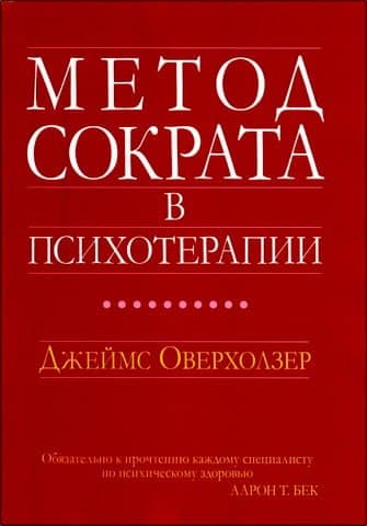 Джеймс Оверхолзер - Метод Сократа в психотерапии