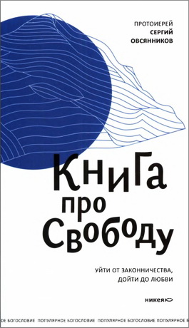 протоиерей Овсянников Сергий - Книга про свободу. Уйти от законничества, дойти до любви