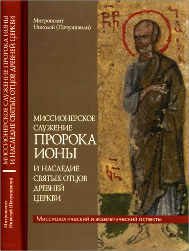 Пачуашвили - Миссионерское служение пророка Ионы