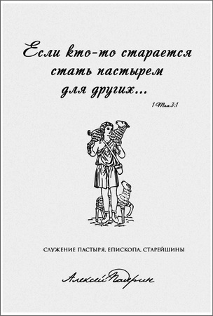 Алексей Падерин - Если кто-то старается стать пастырем для других