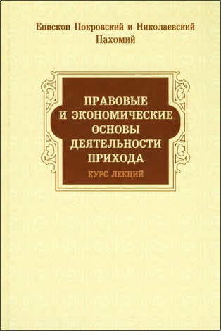 Епископ Покровский и Николаевский Пахомий -  Правовые и экономические основы деятельности прихода: Курс лекций