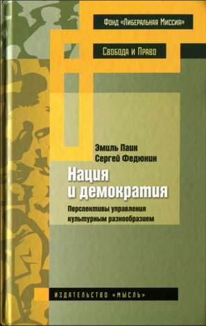 Эмиль Паин, Сергей Федюнин - Нация и демократия: перспективы управления культурным разнообразием