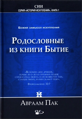 Пак Авраам - Родословные из книги Бытие