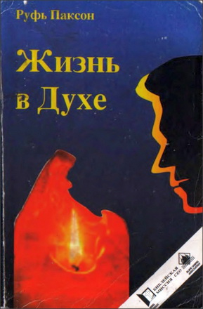 Руфь Паксон - Жизнь в духе