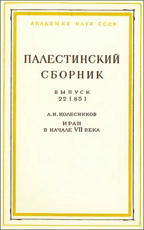Алий Иванович Колесников – Палестинский сборник 22 (85) - Иран в начале VII века (источники, внутренняя и внешняя политика. вопросы административного деления)