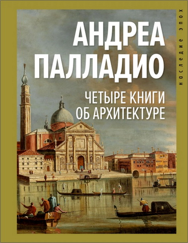 Андреа Палладио - Четыре книги об архитектуре 