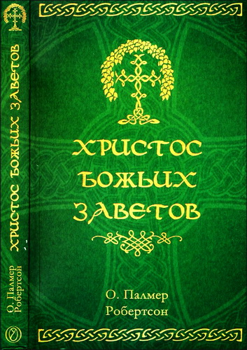О. Палмер Робертсон - Христос Божьих заветов