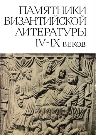 Лидия Анатольевна Фрейберг - Памятники византийской литературы IV—IX вв. - Сборник переводов
