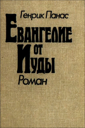 Генрик Панас - Евангелие от Иуды - Роман