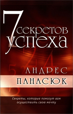 Андрес Панасюк - 7 секретов успеха