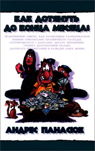 Андрес Панасюк - Как дотянуть до конца месяца