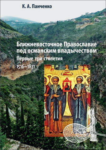 Панченко - Ближневосточное  Православие  под  османским  владычеством