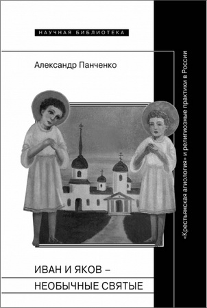 Александр Александрович Панченко - Иван и Яков - необычные святые из болотистой местности
