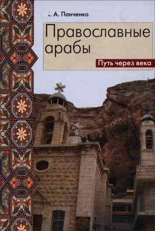 Панченко Константин - Православные арабы: Путь через века