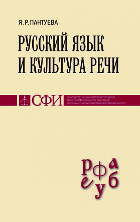 Яна Руслановна Пантуева  - Русский язык и культура речи : Учебник для студентов теологического, религиоведческого и других гуманитарных направлений и специальностей высших учебных заведений