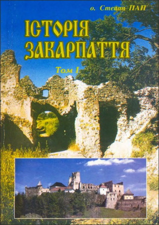 Пап - Історія Закарпаття. Том І