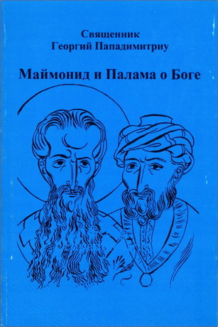 Священник Георгий Пападимитриу - Маймонид и Палама о Боге
