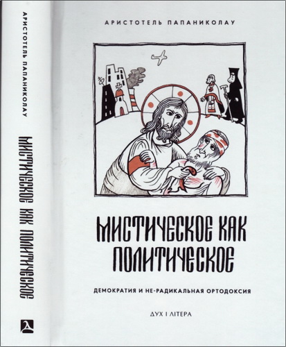 Аристотель Папаниколау - Мистическое как политическое. Демократия и не-радикальная ортодоксия