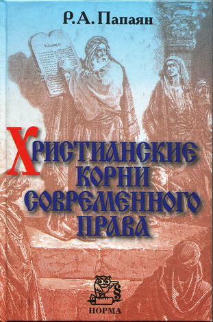 Рафаел Папаян - Христианские корни современного права