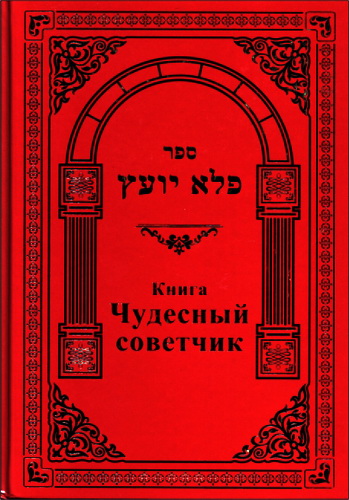 Элиэзер Папо - Пеле Йоэц - Чудесный советчик - Краткая энциклопедия еврейской этики