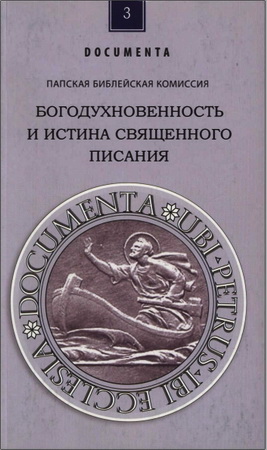 Папская Библейская Комиссия - Богодухновенность и истина Священного Писания