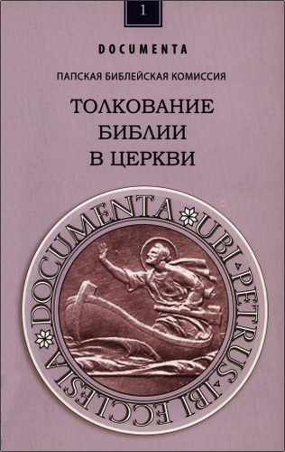 Папская Библейская Комиссия - Толкование Библии в Церкви