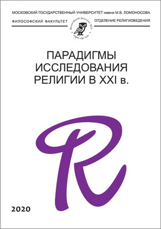 Парадигмы исследования религии в XXI в.: Коллективная монография 